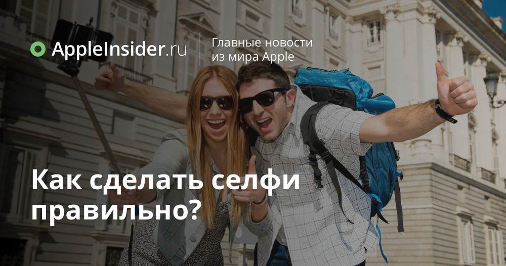 Как сделать селфи правильно?