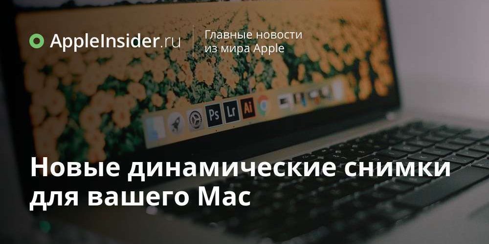 Новые динамические снимки для вашего Mac