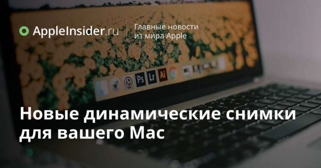 Новые динамические снимки для вашего Mac