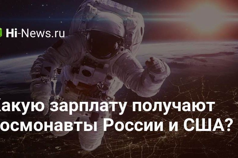 Какую зарплату получают космонавты России и США?