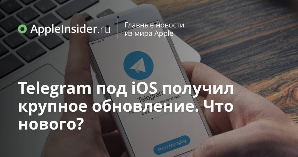 Telegram под iOS получил крупное обновление. Что нового?