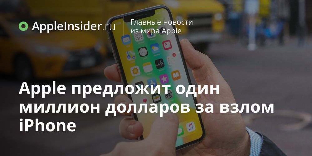 Apple предложит один миллион долларов за взлом iPhone