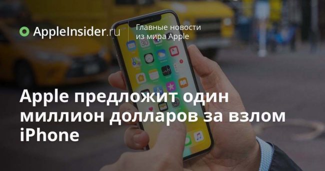 Apple предложит один миллион долларов за взлом iPhone