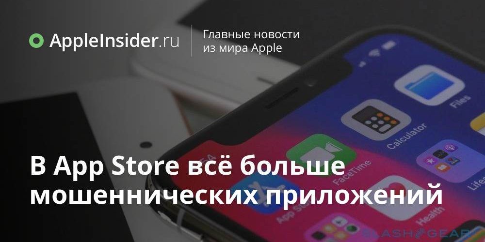 В App Store всё больше мошеннических приложений
