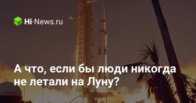 А что, если бы люди никогда не летали на Луну?