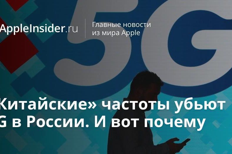 «Китайские» частоты убьют 5G в России. И вот почему