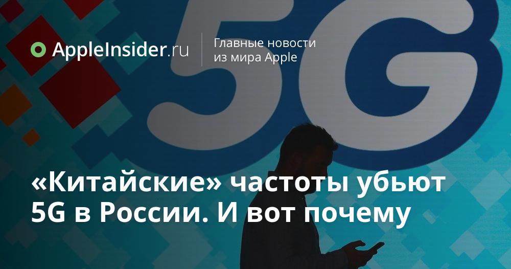 «Китайские» частоты убьют 5G в России. И вот почему