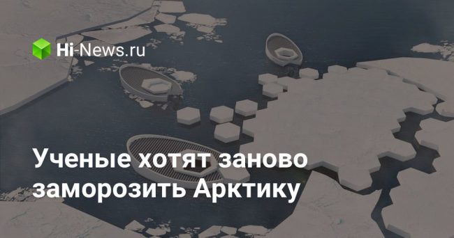 Ученые хотят заново заморозить Арктику