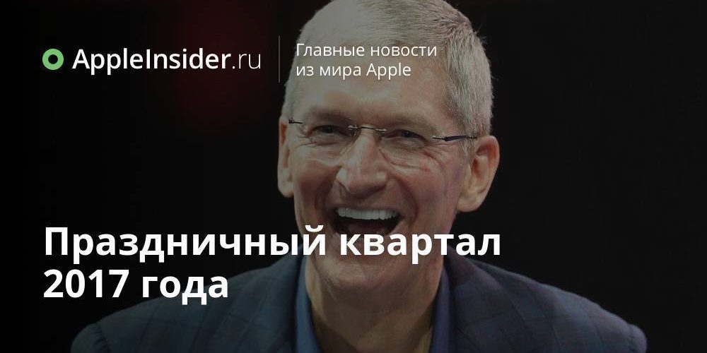 Праздничный квартал 2017 года