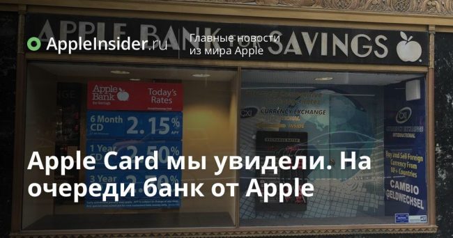 Apple Card мы увидели. На очереди банк от Apple