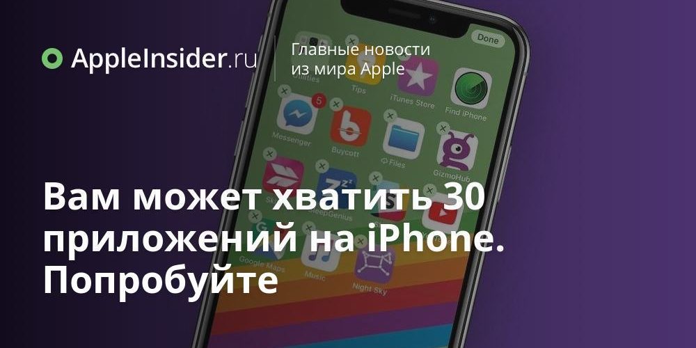 Вам может хватить 30 приложений на iPhone. Попробуйте
