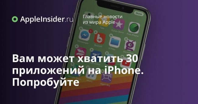 Вам может хватить 30 приложений на iPhone. Попробуйте