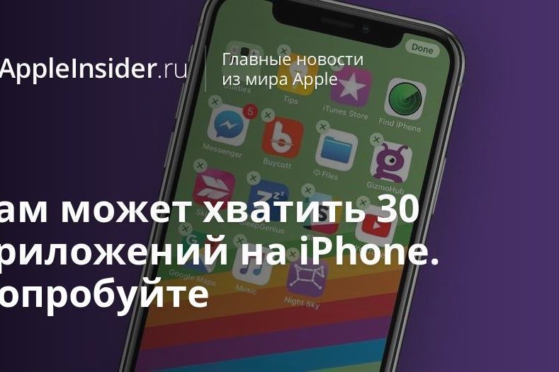 Вам может хватить 30 приложений на iPhone. Попробуйте