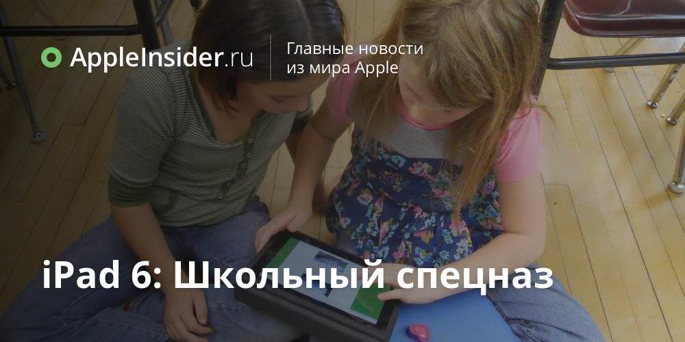 iPad 6: Школьный спецназ