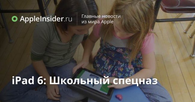 iPad 6: Школьный спецназ
