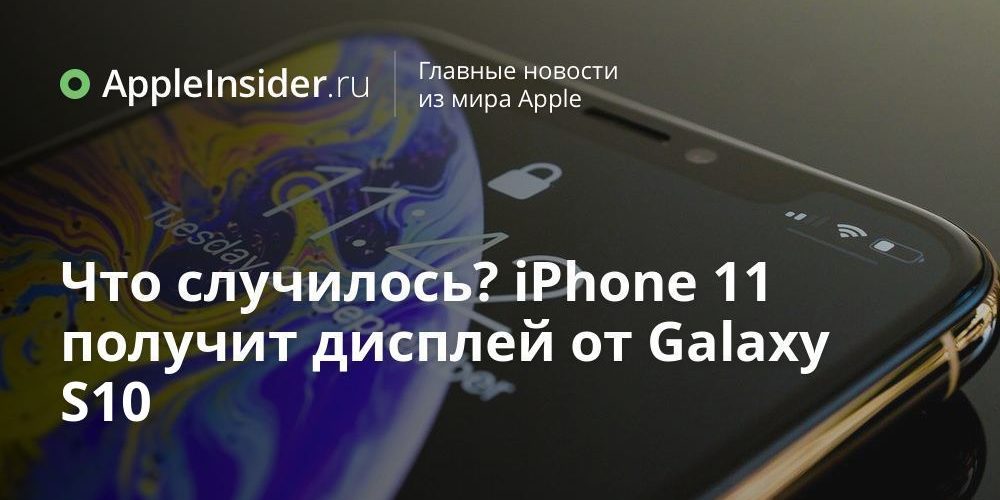 Что случилось? iPhone 11 получит дисплей от Galaxy S10