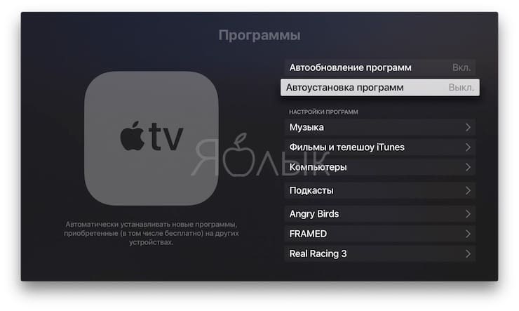 Как отключить автоматическую загрузку приложений на Apple TV