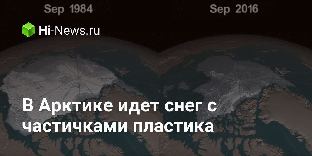 В Арктике идет снег с частичками пластика