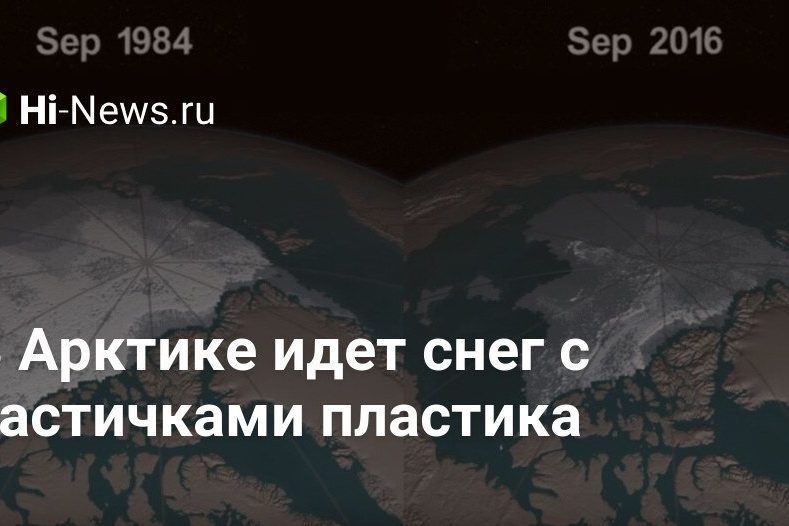 В Арктике идет снег с частичками пластика