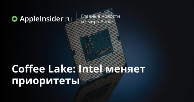 Coffee Lake: Intel меняет приоритеты