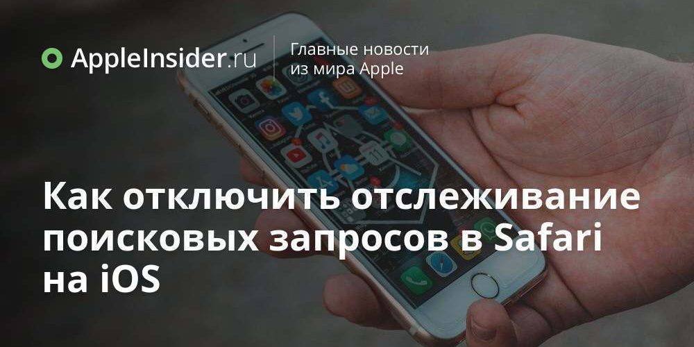 Как отключить отслеживание поисковых запросов в Safari на iOS