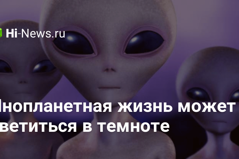 Инопланетная жизнь может светиться в темноте