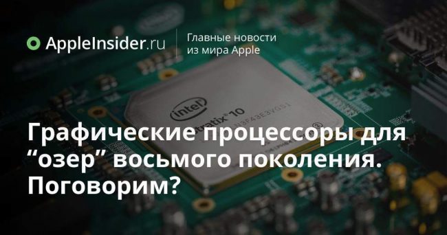 Графические процессоры для “озер” восьмого поколения. Поговорим?