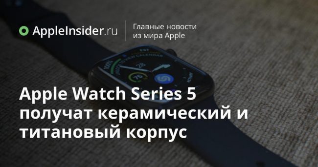 Apple Watch Series 5 получат керамический и титановый корпус