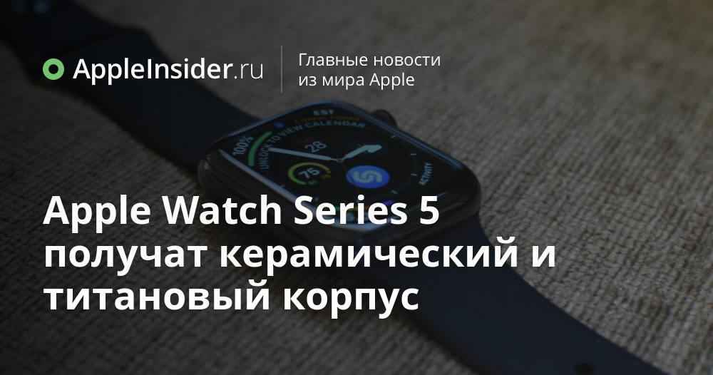 Apple Watch Series 5 получат керамический и титановый корпус