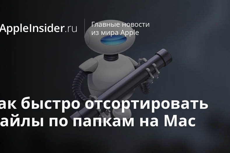 Как быстро отсортировать файлы по папкам на Mac