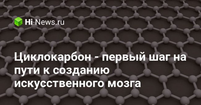 Циклокарбон — первый шаг на пути к созданию искусственного мозга