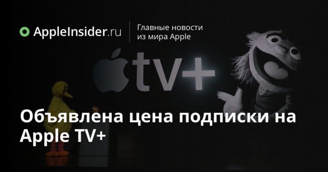 Объявлена цена подписки на Apple TV+