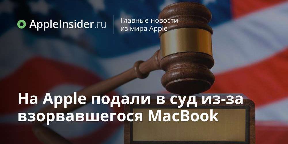На Apple подали в суд из-за взорвавшегося MacBook