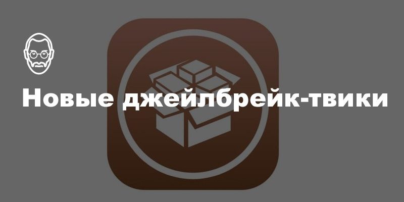 EnableMeAhora, FluidTabs и другие новые джейлбрейк-твики