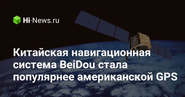 Китайская навигационная система BeiDou стала популярнее американской GPS