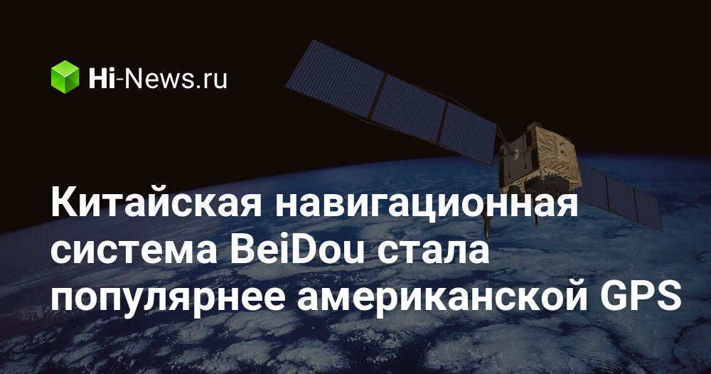 Китайская навигационная система BeiDou стала популярнее американской GPS