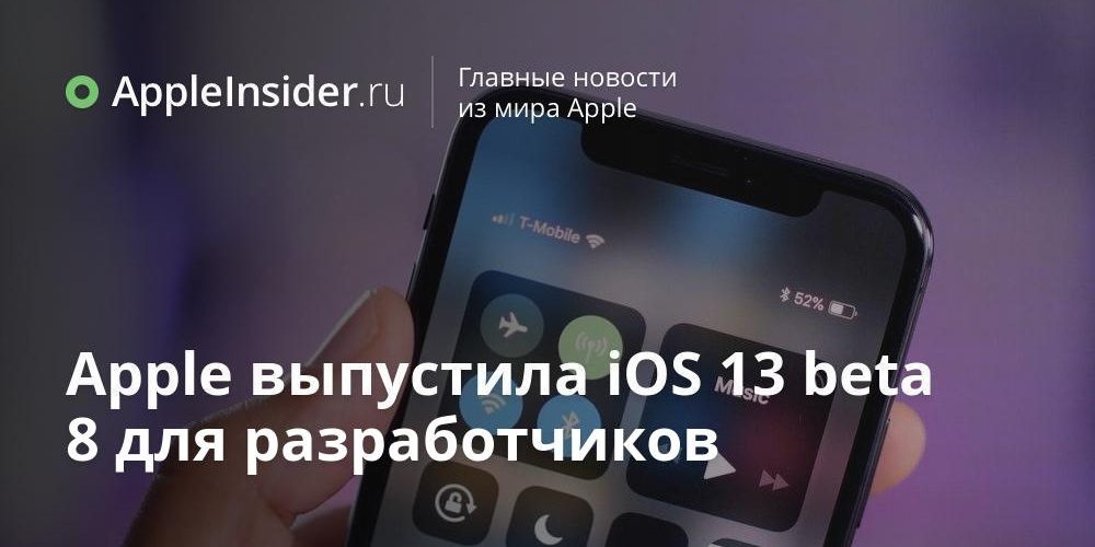 Apple выпустила iOS 13 beta 8 для разработчиков