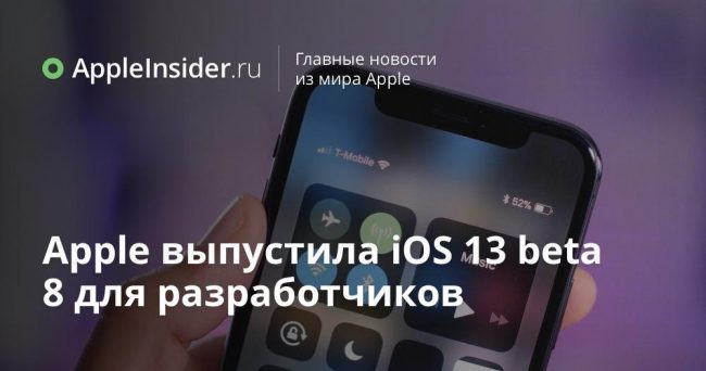 Apple выпустила iOS 13 beta 8 для разработчиков