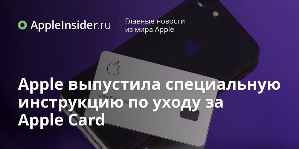 Apple выпустила специальную инструкцию по уходу за Apple Card