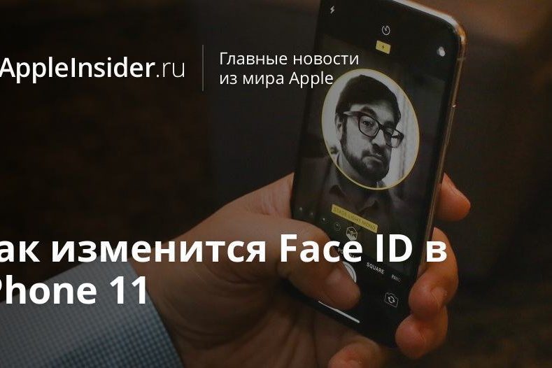 Как изменится Face ID в iPhone 11