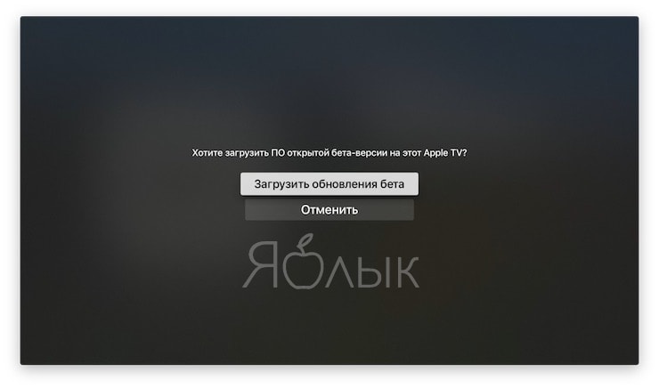 Публичная бета tvOS 11: как установить на Apple TV