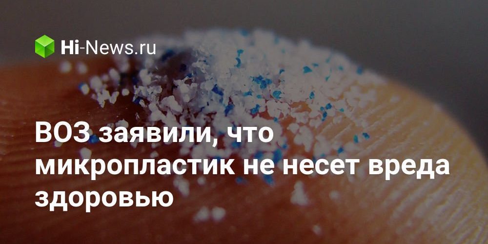 ВОЗ заявили, что микропластик не несет вреда здоровью