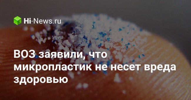 ВОЗ заявили, что микропластик не несет вреда здоровью