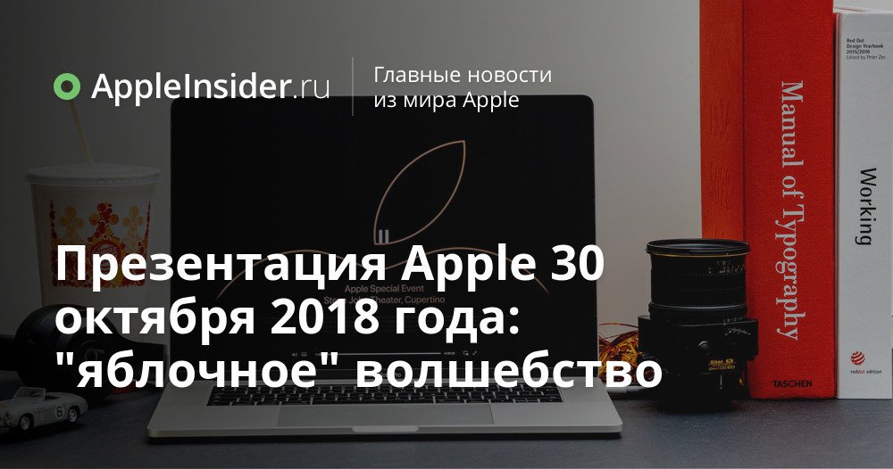 Презентация Apple 30 октября 2018 года: «яблочное» волшебство