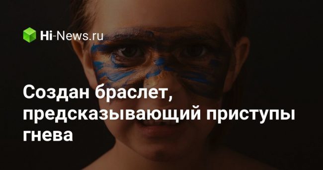 Создан браслет, предсказывающий приступы гнева