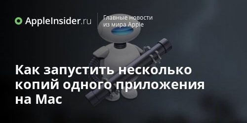 Как запустить несколько копий одного приложения на Mac