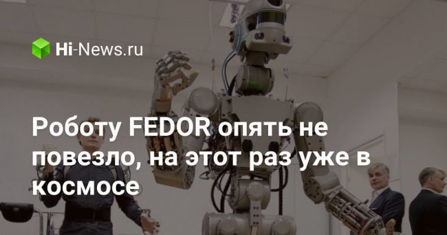 Роботу FEDOR опять не повезло, на этот раз уже в космосе