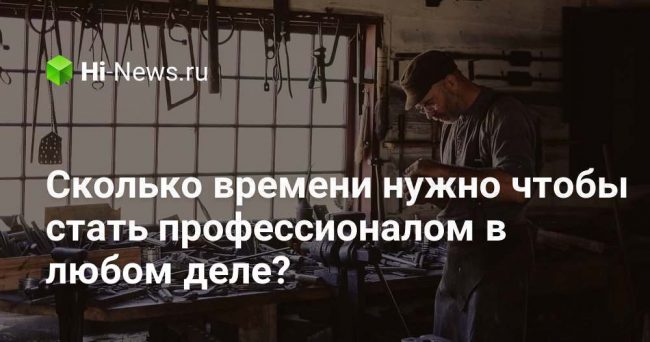 Сколько времени нужно чтобы стать профессионалом в любом деле?