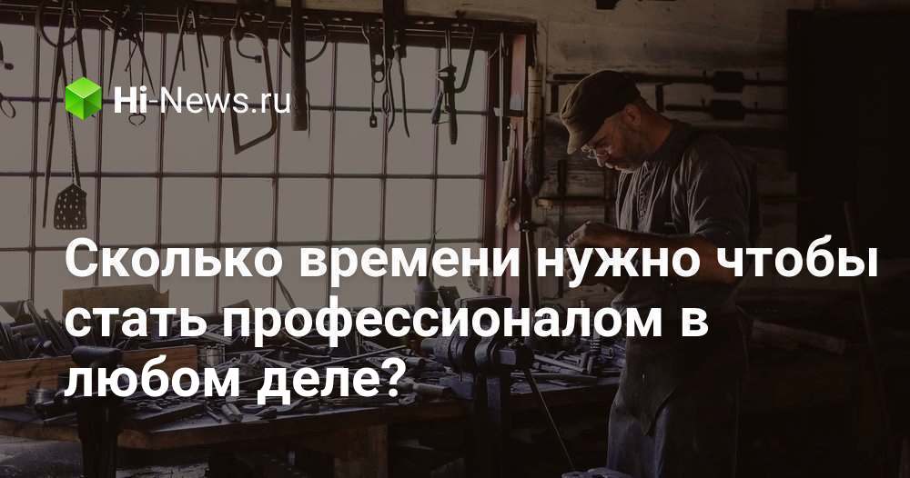 Чтобы стать профессионалом надо