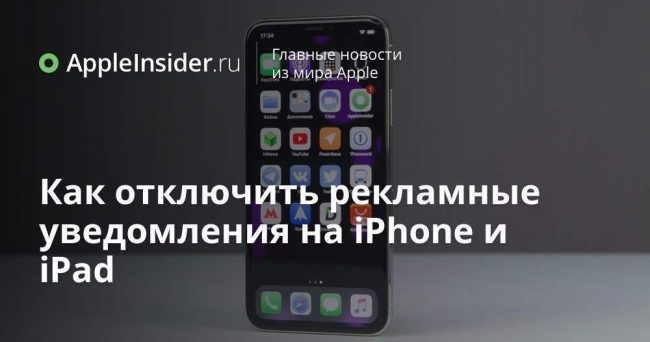 Как отключить рекламные уведомления на iPhone и iPad